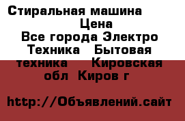 Стиральная машина  zanussi fe-1002 › Цена ­ 5 500 - Все города Электро-Техника » Бытовая техника   . Кировская обл.,Киров г.